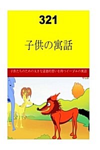 321 Childrens Fables (Japanese) (Paperback)