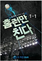 홈런만 친다 1-1