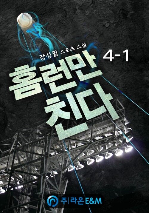 홈런만 친다 4-1