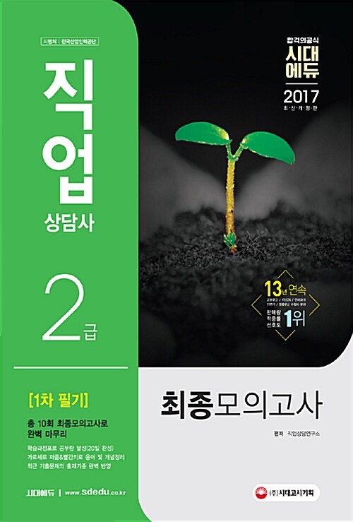 2017 직업상담사 2급 1차 필기 최종모의고사 (8절)