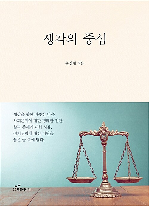 [중고] 생각의 중심