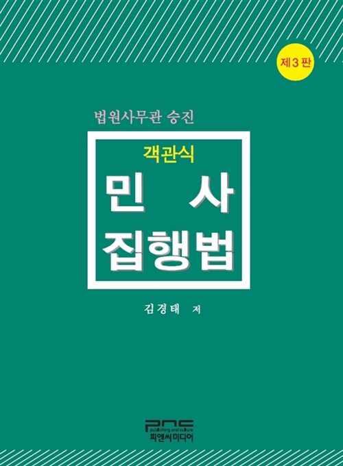 객관식 민사집행법