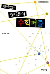 [중고] 재미있는 영재들의 수학퍼즐