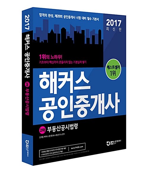 [중고] 2017 해커스 공인중개사 2차 부동산공시법령