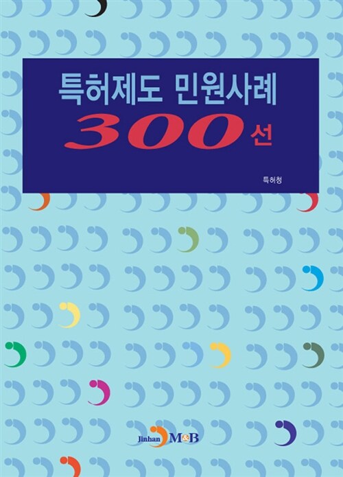 특허제도 민원사례 300선