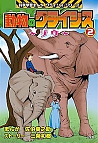 動物のクライシス 2: 小學館版科學學習まんが クライシス·シリ-ズ (科學學習まんがクライシス·シリ-ズ) (單行本)