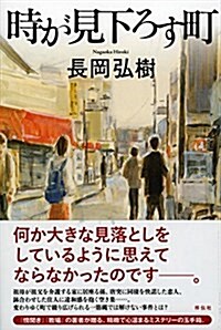 時が見下ろす町 (單行本)