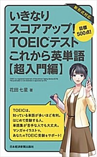 いきなりスコアアップ!  TOEIC(R) テスト これから英單語 【超入門編】 目標500點! (單行本(ソフトカバ-))