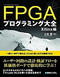 FPGAプログラミング大全 Xilinx編 (單行本)