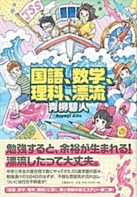 國語、數學、理科、漂流 (單行本)