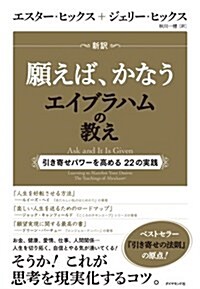 新譯 願えば、かなうエイブラハムの敎え―――引き寄せパワ-を高める22の實踐 (單行本(ソフトカバ-))