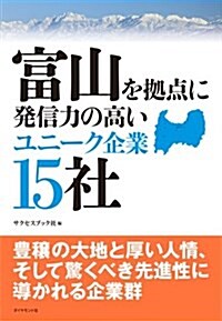 富山を據點に發信力の高いユニ-ク企業15社 (單行本(ソフトカバ-))