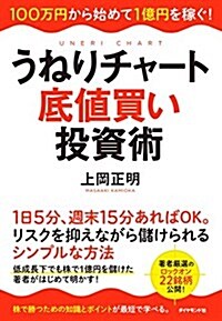 うねりチャ-ト底値買い投資術―――100萬円から始めて1億円を稼ぐ! (單行本(ソフトカバ-))