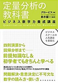 定量分析の敎科書 (單行本)