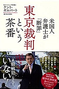 米國人弁護士が「斷罪」 東京裁判という茶番 (單行本(ソフトカバ-))