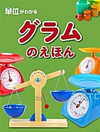 グラムのえほん (單位がわかる シリ-ズ) (大型本)