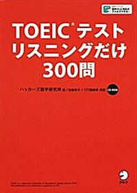 【新形式問題對應/CD-ROM付】 TOEIC(R)テスト リスニングだけ 300問 (單行本)