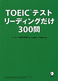 【新形式問題對應】 TOEIC(R)テスト リ-ディングだけ 300問 (單行本)