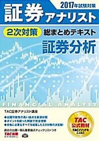 證券アナリスト 2次對策總まとめテキスト 證券分析 2017年試驗對策 (單行本(ソフトカバ-), 2017年試驗對策)