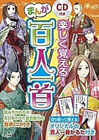 CD付き 樂しく覺える! まんが百人一首 (單行本(ソフトカバ-))