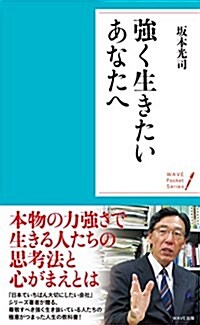 强く生きたいと願う君へ (WAVEポケット·シリ-ズ) (單行本(ソフトカバ-))