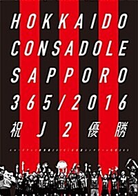 エル·ゴラッソ總集編2016 北海道コンサド-レ札幌365 (大型本)