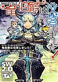 ソ-ド·ワ-ルド2.0リプレイ 龍伯爵は沒落しました! (ドラゴンブック) (文庫)