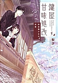 鍵屋甘味處改 5 野良猫少女の卒業 (集英社オレンジ文庫) (文庫)