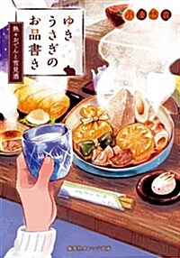 ゆきうさぎのお品書き 熱-おでんと雪見酒 (集英社オレンジ文庫) (文庫)