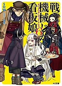 戰うパン屋と機械じかけの看板娘〈オ-トマタンウェイトレス〉6 (HJ文庫) (文庫)