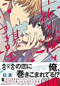 花と嵐と其のココロエ (リキュ-レコミックス) (單行本)