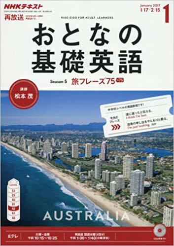 NHKテレビ おとなの基礎英語 2017年 01 月號 [雜誌] (雜誌, 月刊)