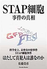 STAP細胞 事件の眞相 (Parade books) (單行本(ソフトカバ-))