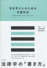 法を學ぶ人のための文章作法 (單行本(ソフトカバ-))