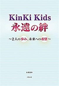 KinKi Kids 永遠の絆 ~2人の步み、未來への希望~ (單行本(ソフトカバ-), 四六)