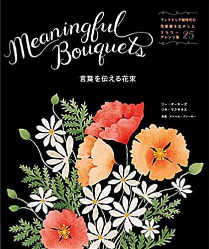 言葉を傳える花束: Meaningful Bouquets ヴィクトリア朝時代の花言葉を生かしたフラワ-アレンジ集25 (CHRONICLE BOOKS) (單行本)