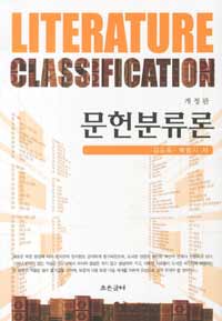 문헌분류론 =Literature classification 