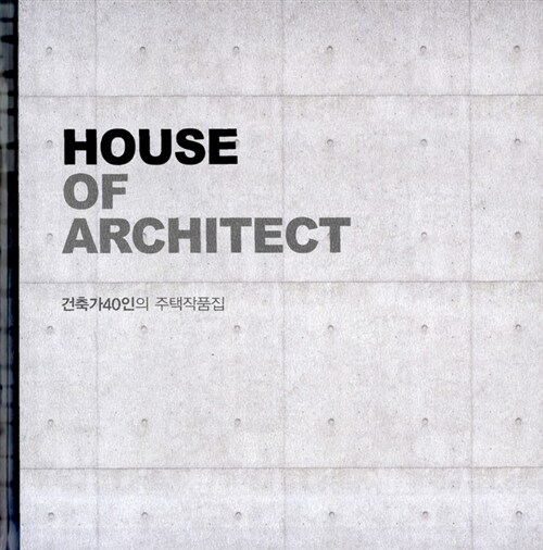 House of Architect : 건축가 40인의 주택작품집