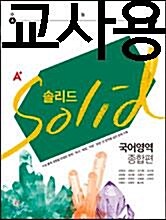 [중고] A+ 솔리드 국어영역 종합편 (2016년)