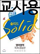 [중고] A+ 솔리드 영어영역 독해 종합편 (2016년)
