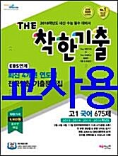 [중고] THE 착한기출 최신 4개년 연도별 전국연합기출문제집 고1 국어 675제 (2017년)