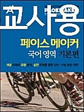 [중고] Pace Maker 국어영역 기본편