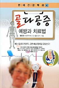 [중고] 골다공증 예방과 치료법