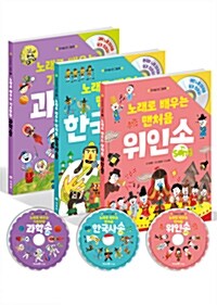 [세트] 노래로 배우는 시리즈 3종 세트 - 전3권