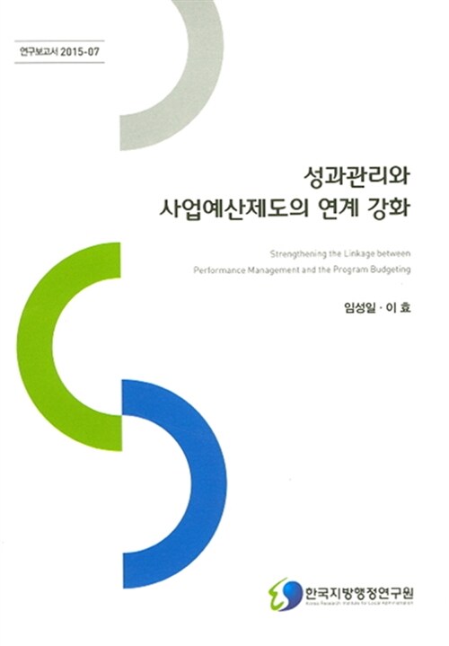 성과관리와 사업예산제도의 연계 강화