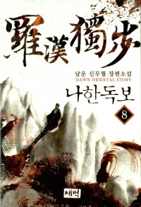 나한독보 :남운 신무협 장편소설 