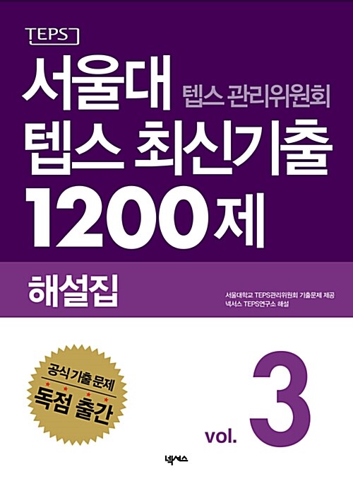 서울대 텝스 관리위원회 텝스 최신기출 1200제 해설집 3