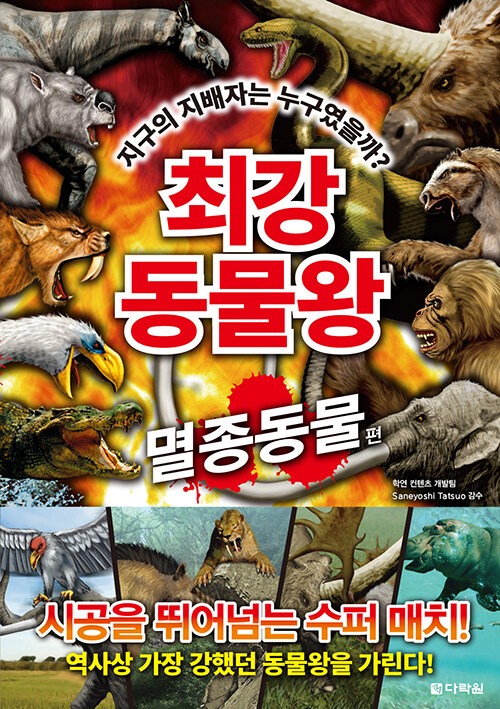 [중고] 최강 동물왕 : 멸종동물편