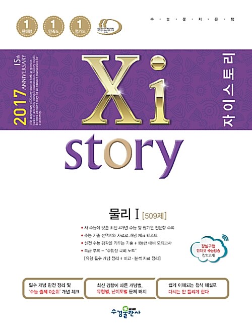 [중고] Xistory 자이스토리 물리 1 509제 (2017년)