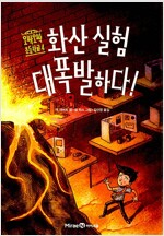 화산 실험 대폭발하다!